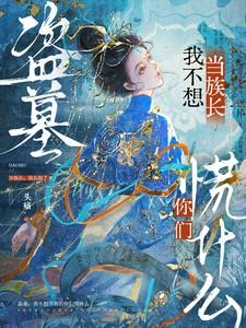 盗墓我不想当族长 你们慌什么