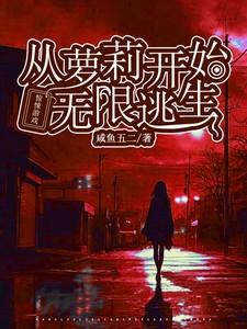惊悚游戏无限晋江