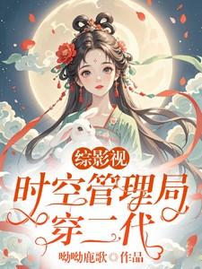 综影视时空管理局穿二代清欢