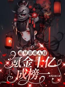 诡异游戏入侵氪金十亿当鬼王
