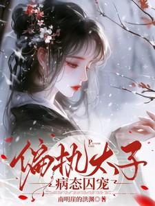 偏执太子病态囚宠苏卿栀结局