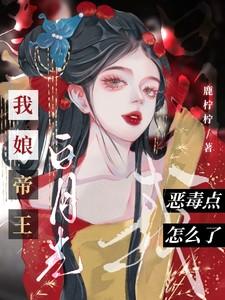我的娘子竟然是帝