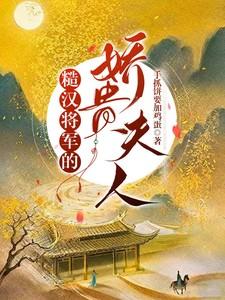 糙汉将军的娇贵夫人手抓饼要加鸡蛋