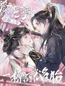 小叔一撩就多胎 笔趣阁 小叔一撩就多胎 笔趣阁