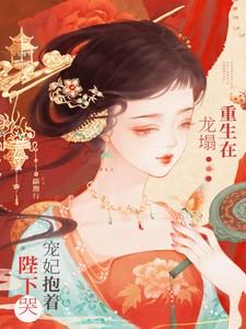 重生在龙塌宠妃抱着陛下哭