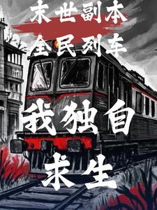 我独自求生免费阅读全文