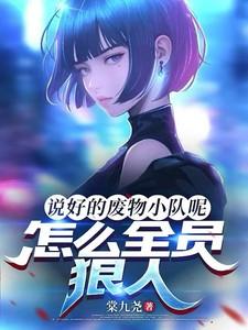 说好的废物小队呢怎么全员狠人好看吗