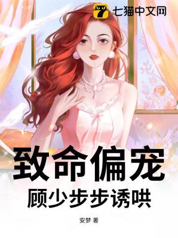 致命偏宠全文免费阅