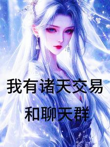 万界倒卖商初蓝
