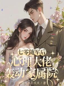 七十年代随军文