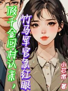 假千金回村认亲竹马军官急红眼全文免费阅读