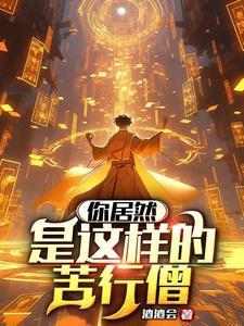 苦行僧的含义