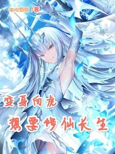 变身白蛇的