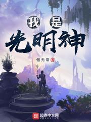 开局我是光明神 开局我是光明神
