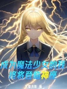 想成为魔法少女的我