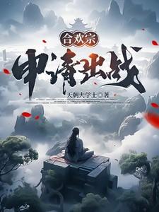 合欢宗如何修炼