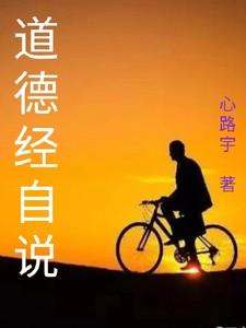 道德经 自我修行篇