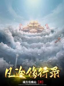 凡途好看吗