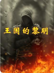 黎明之剑四大王国