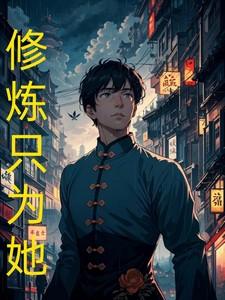 修炼只为长生