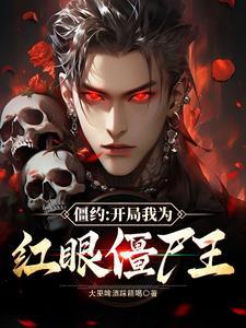 欺负僵尸的