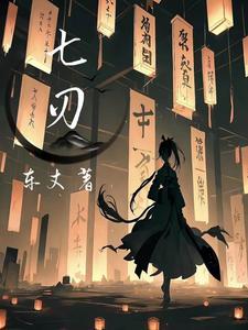 七刃锅直径是多少厘米