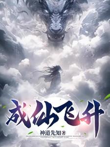 成仙飞升图片