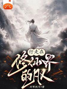 修行在万界星空免费阅读