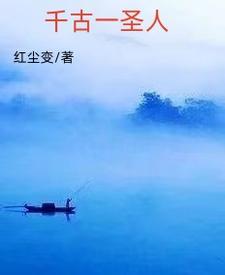 千古圣人教化为根千古圣人万世师表