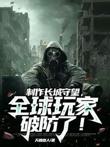 全球玩家破防了
