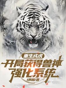 重生成兽进化的