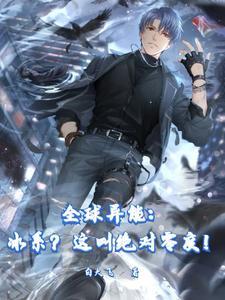 冰系异能排行