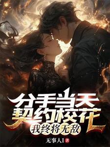 分手契约txt在线阅读