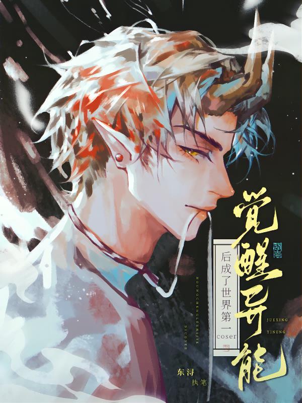 异能觉醒之后