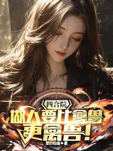 四合院让你做人非要做禽兽