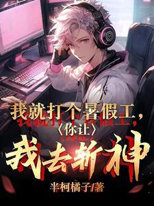 我去打暑假工用英语怎么说