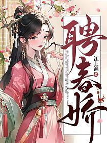 聘春娇谢琅的身世