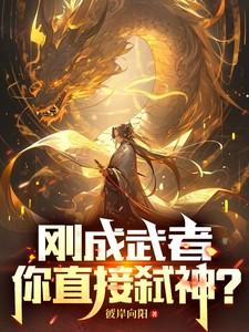 你直接弑神的