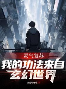 灵气复苏具现功法的