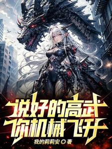 高武疗养院我助患者机械飞升
