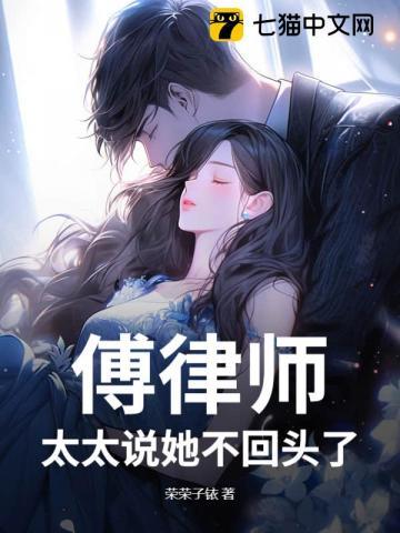 太太说她不回头了傅安宁和戚樾的感情线