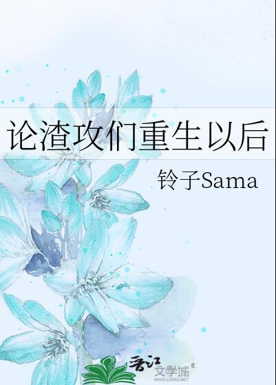 论渣攻们重生以后[快穿