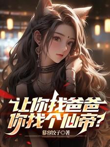 我让你帮我找一个