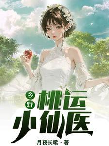 乡村桃运小医生