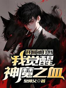 开局获得神魔