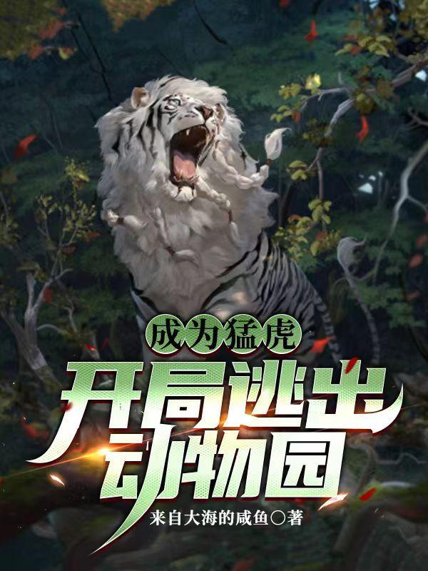 成为猛虎开局逃出动物园朱雀基因系统