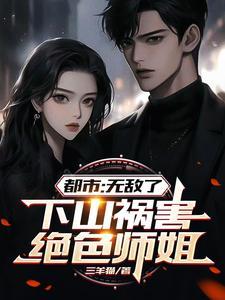 下山祸害九个师姐林宇