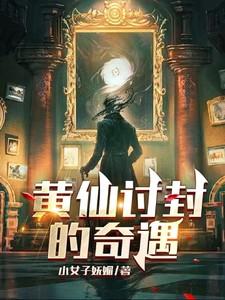 黄仙捣乱会怎样