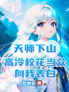 天师下山全文免费阅读无弹窗