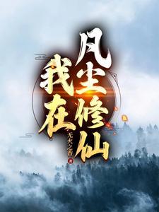 我在修仙世界当凡人